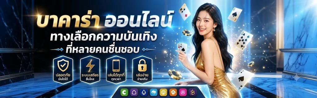 บาคาร่าออนไลน์ KUBET คาสิโนสดถ่ายทอดจากบ่อนจริง