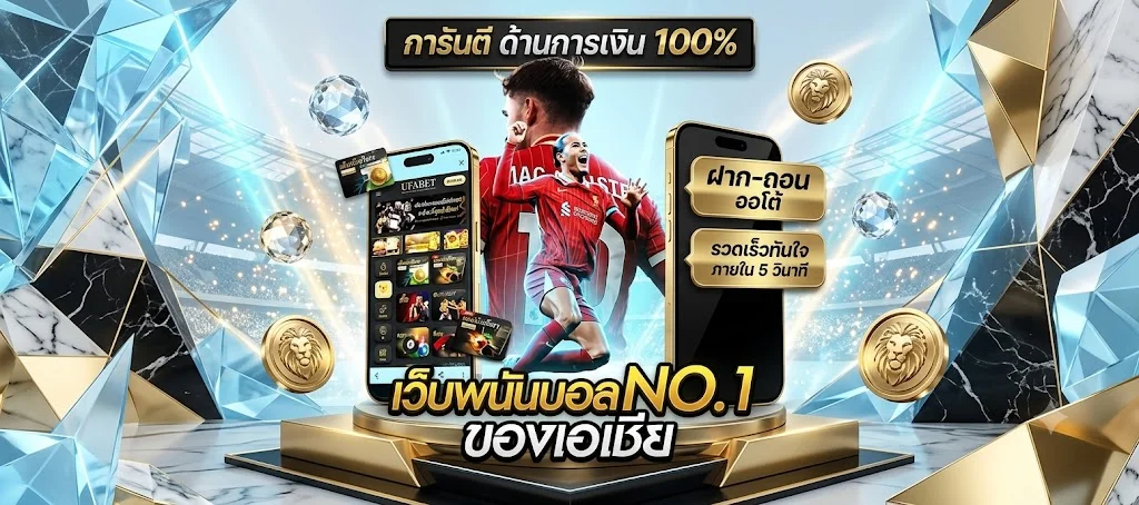 แทงบอลออนไลน์ KUBET ราคาน้ำดีครบทุกลีก