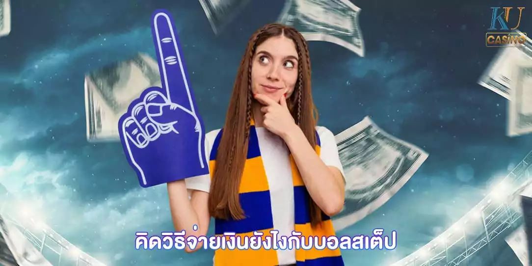 บอลสเต็ป