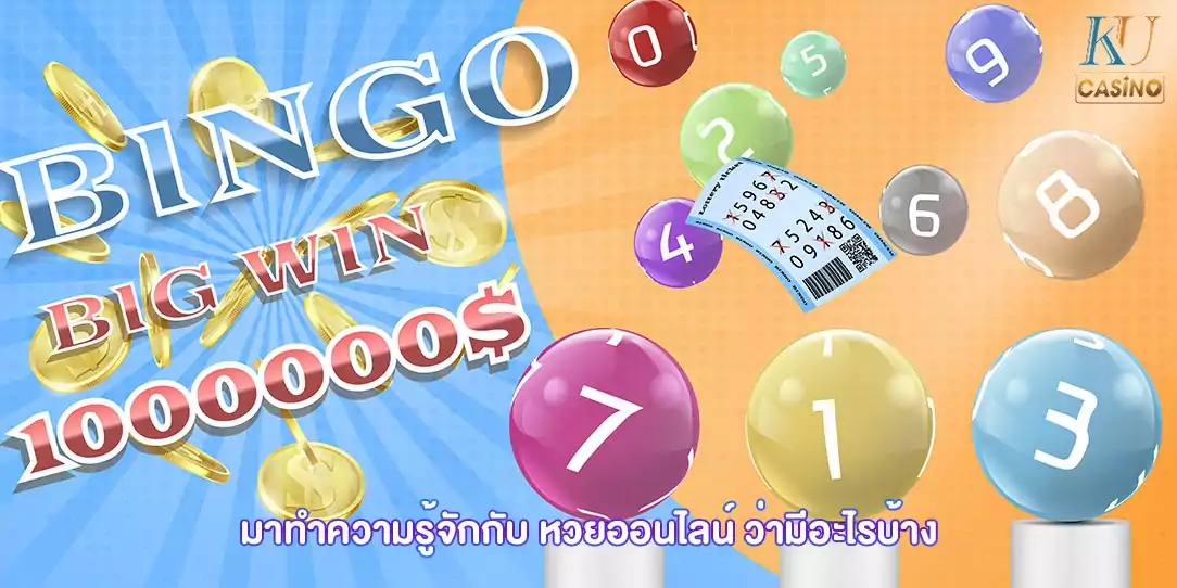 มาทำความรู้จักกับ หวยออนไลน์ ว่ามีอะไรบ้าง