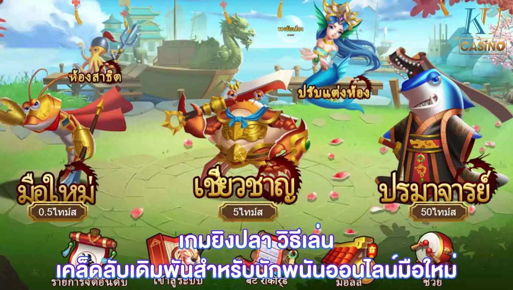 เกมยิงปลา วิธีเล่น