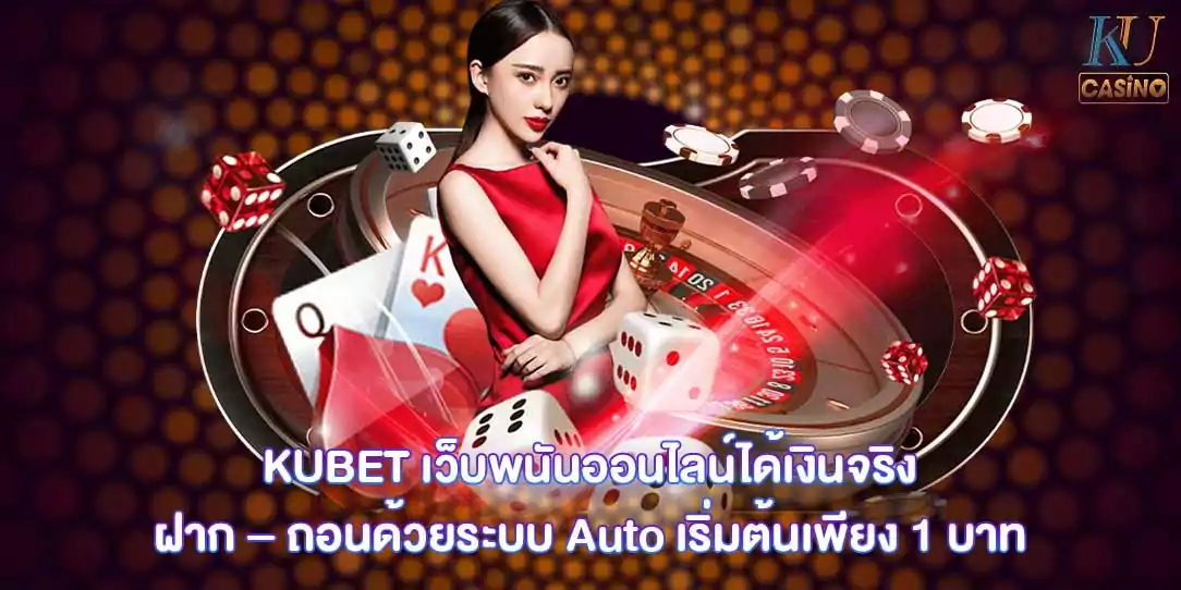 เว็บพนันออนไลน์ได้เงินจริง