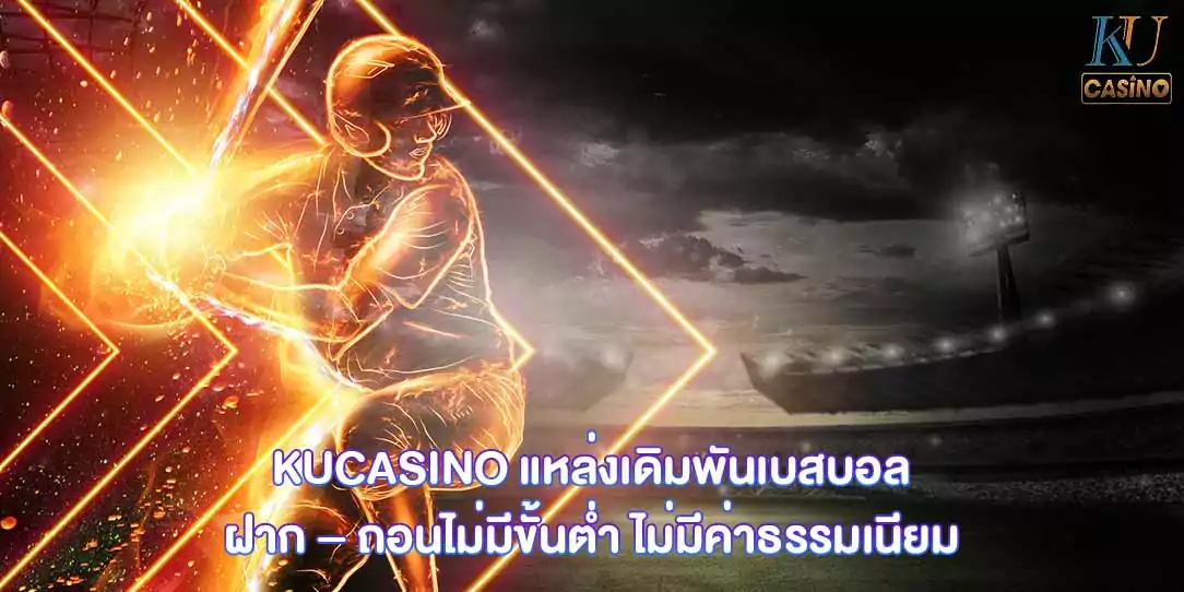 พนัน เบสบอล