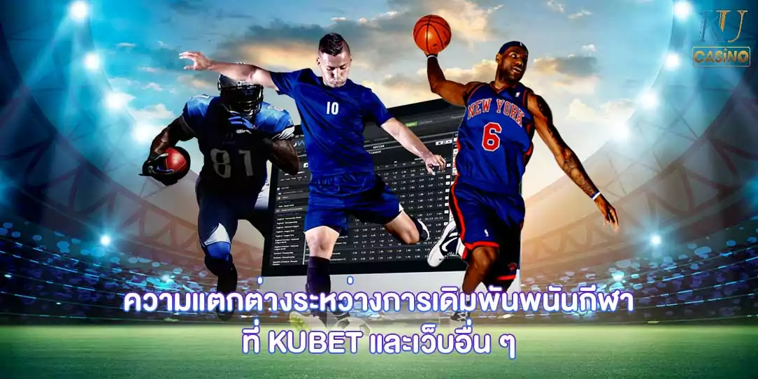 พนันกีฬาออนไลน์