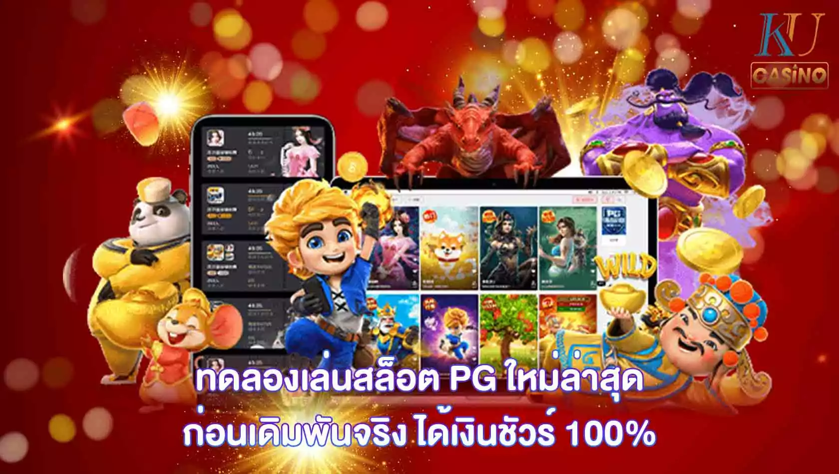 ทดลองเล่นสล็อต PG ใหม่ล่าสุด