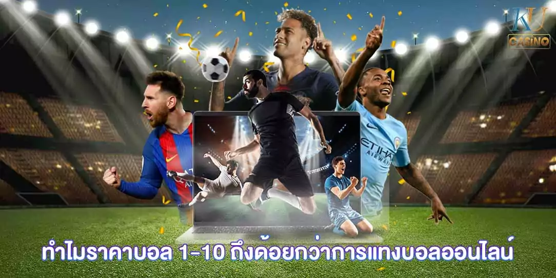 ราคาบอล 1-10 คืออะไร