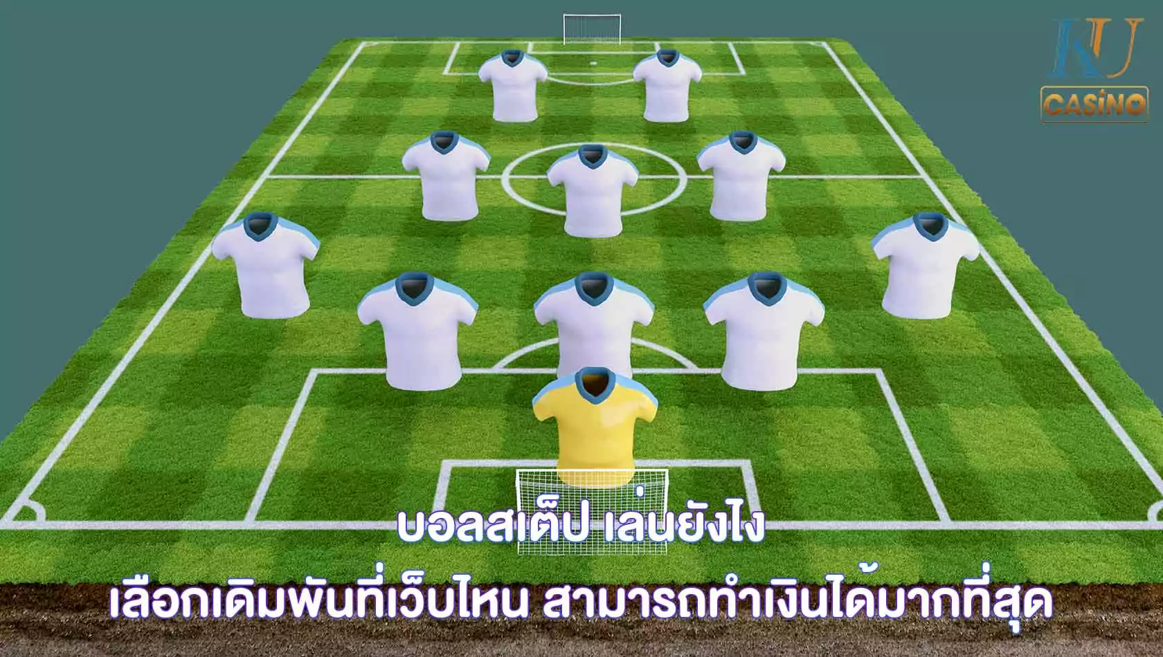 บอลสเต็ป เล่นยังไง