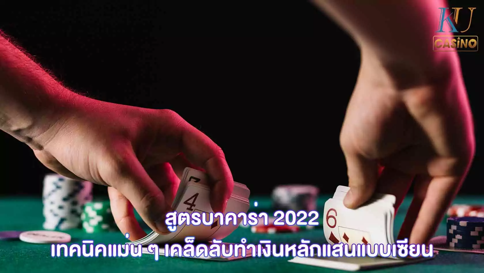 สูตรบาคาร่า 2022