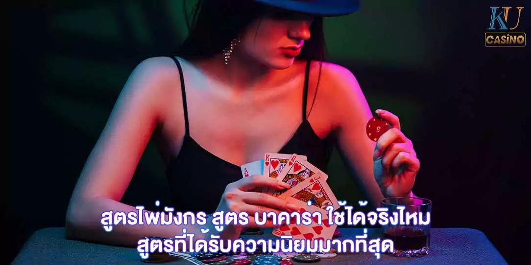 สูตร บาคาร่า ใช้ได้จริงไหม