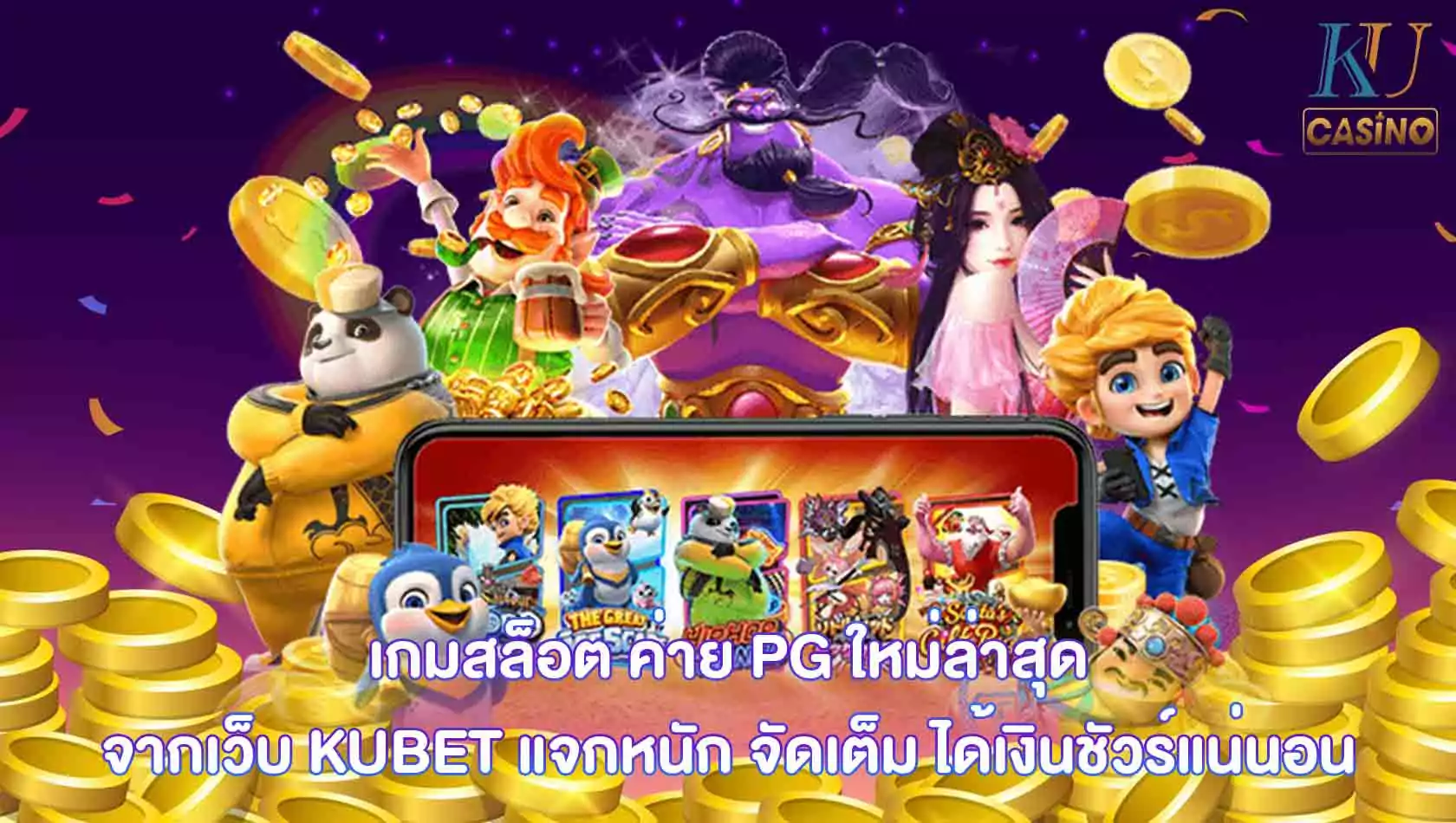 เกมสล็อต ค่าย PG ใหม่ล่าสุด