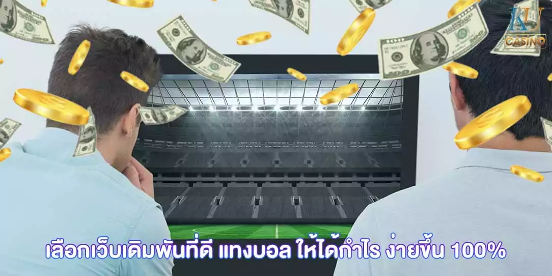 แทงบอล ให้ได้กำไร