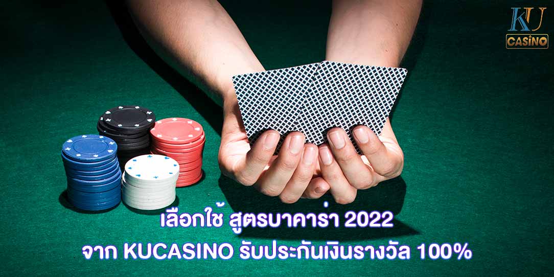 สูตรบาคาร่า 2022