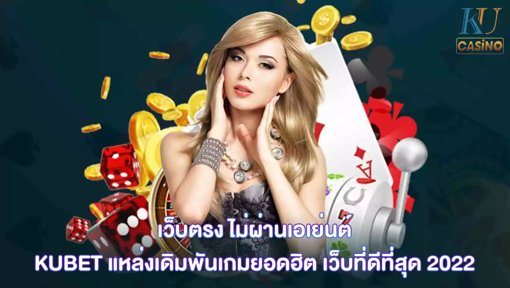 เว็บตรง ไม่ผ่านเอเย่นต์