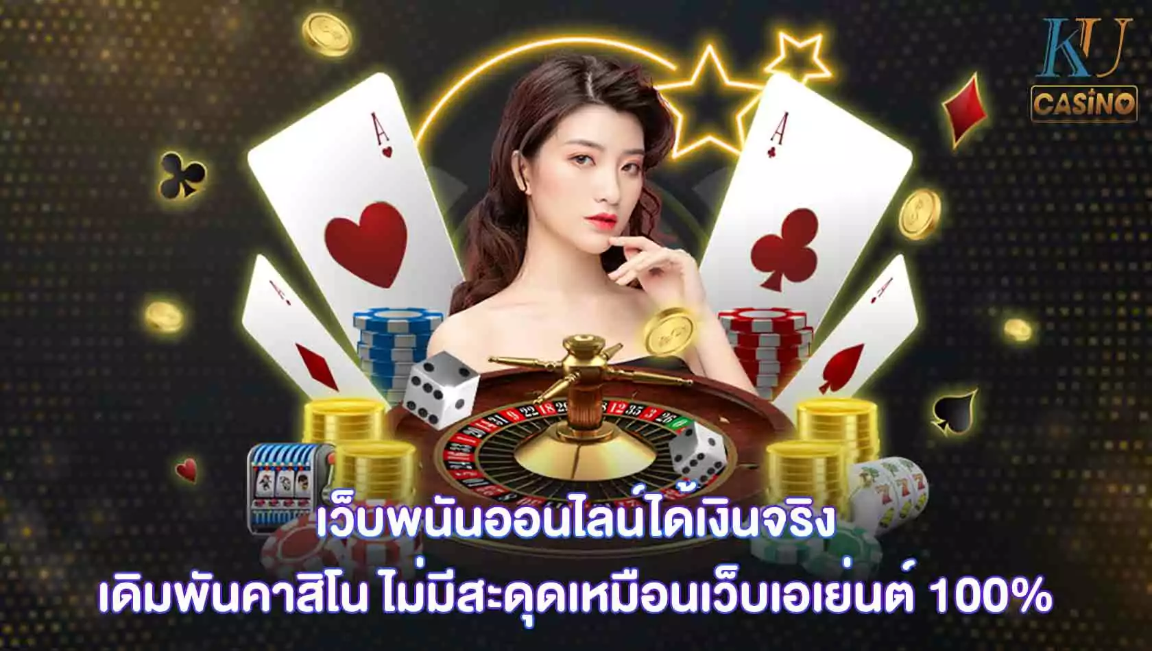 เว็บพนันออนไลน์ได้เงินจริง