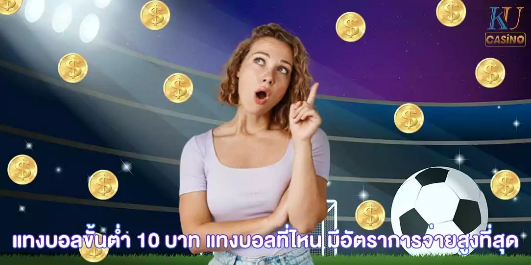 แทงบอล ขั้นต่ำ 10 บาท