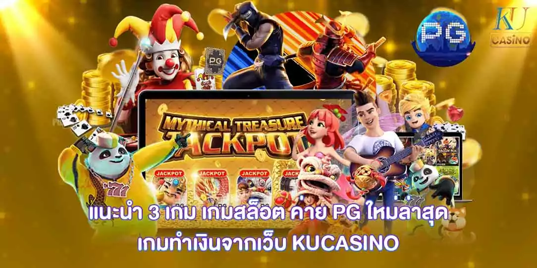 เกมสล็อต ค่าย PG ใหม่ล่าสุด