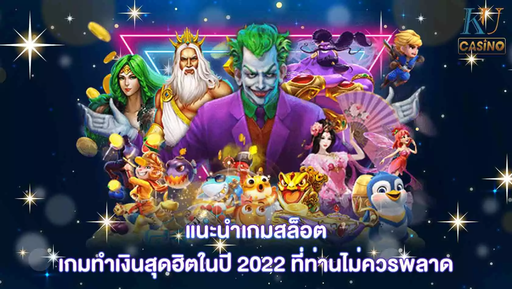 แนะนำเกมสล็อต