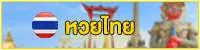 หวยไทย