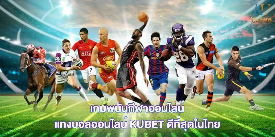 เล่นพนันออนไลน์ เว็บไหนดี