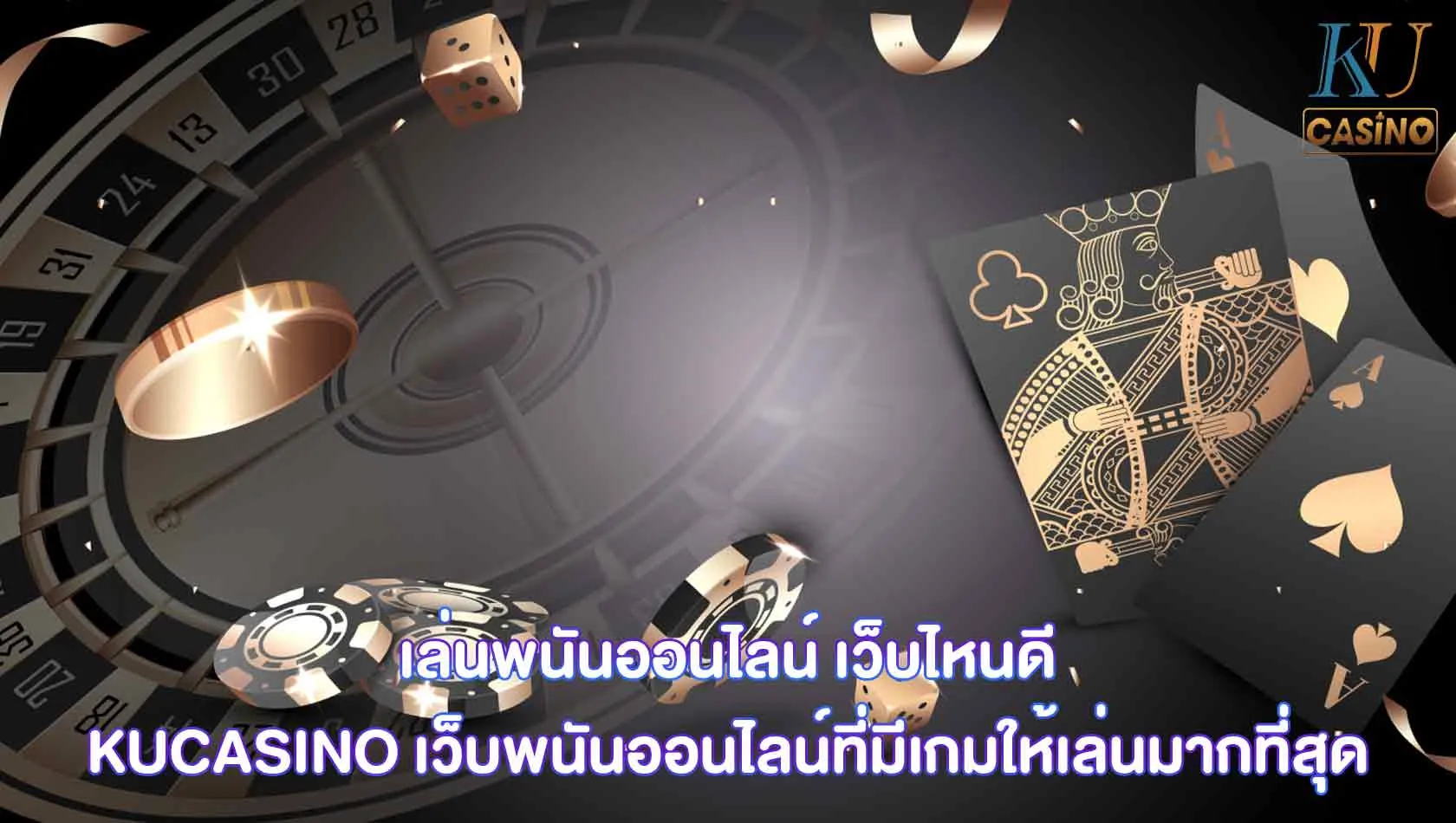 เล่นพนันออนไลน์ เว็บไหนดี
