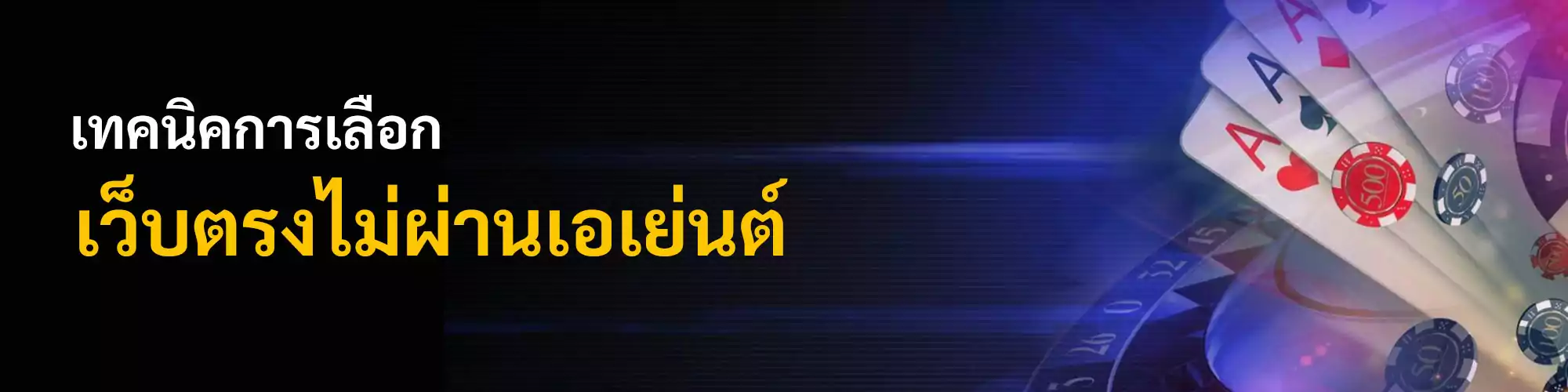 สมัครบาคาร่า เลือกเว็บอย่างไร?