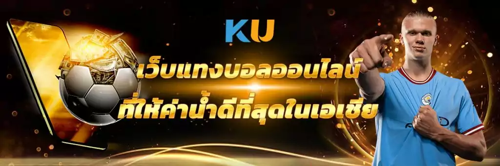 เว็บพนันบอลไม่ผ่านเอเย่นต์ KUBET