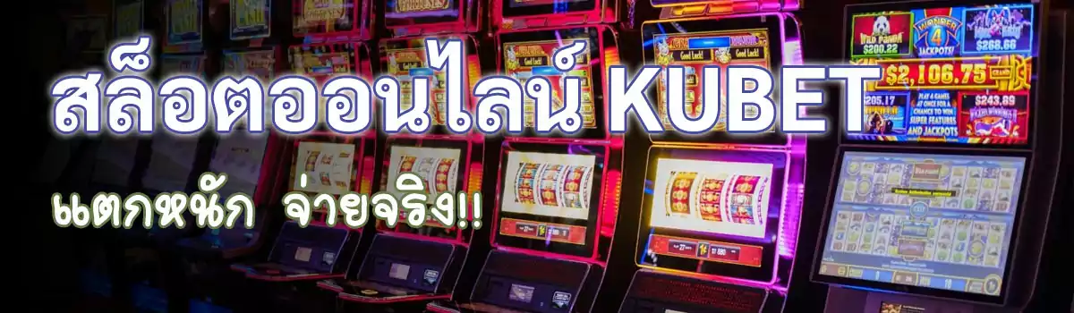 สล็อตเว็บตรง KUBET